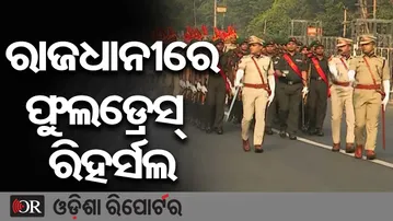 ରାଜଧାନୀରେ ଫୁଲଡ୍ରେସ୍ ରିହର୍ସଲ | Odisha Reporter