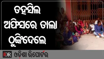 ତହସିଲ ଅଫିସରେ ତାଲା ଠୁଙ୍କିଦେଲେ | Odisha Reporter