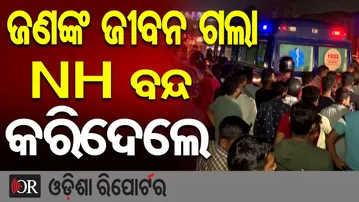 ଜଣଙ୍କ ଜୀବନ ଗଲା, NH ବନ୍ଦ କରିଦେଲେ | Odisha Reporter