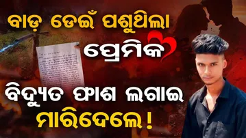 ବାଡ଼ ଡେଇଁ ପଶୁଥିଲା ପ୍ରେମିକ , ବିଦ୍ୟୁତ ଫାଶ ଲଗାଇ ମାରିଦେଲେ !  | Tragic End of Love Story | Dhenkanal  | OR