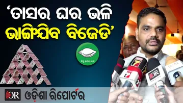 ‘ତାସର ଘର ଭଳି ଭାଙ୍ଗିଯିବ ବିଜେଡି’ | Odisha Reporter