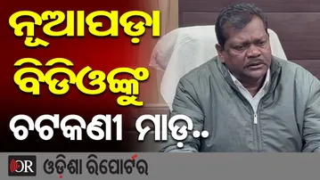 ନୂଆପଡ଼ା ବିଡିଓଙ୍କୁ ଚଟକଣୀ ମାଡ଼.. | Odisha Reporter