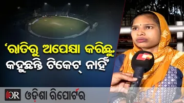 'ରାତିରୁ ଅପେକ୍ଷା କରିଛୁ କହୁଛନ୍ତି ଟିକେଟ୍ ନାହିଁ' | Odisha Reporter
