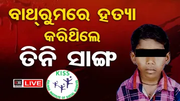 🔴LIVE | ବାଥରୁମରେ ହତ୍ୟା କରିଥିଲେ ତିନି ସାଙ୍ଗ | KISS Student Death Case | 17.12.25 | Odisha Reporter
