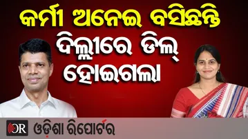 କର୍ମୀ ଅନେଇ ବସିଛନ୍ତି, ଦିଲ୍ଲୀରେ ଡିଲ୍ ହୋଇଗଲା | Odisha Reporter