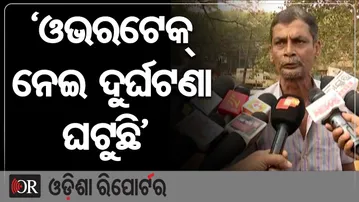 ‘ଓଭରଟେକ୍ ନେଇ ଦୁର୍ଘଟଣା ଘଟୁଛି’ | Odisha Reporter