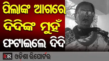 ପିଲାଙ୍କ ଆଗରେ ଦିଦିଙ୍କ ମୁହଁ ଫଟାଇଲେ ଦିଦି  | Odisha Reporter