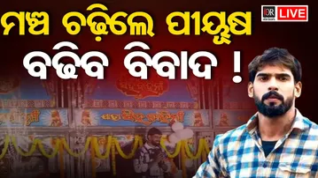 🔴 LIVE | ମଞ୍ଚକୁ ଫେରିଲେ ପୀୟୂଷ | Piyush Tripathy Returns to Jatra | 06.01.26 | OR |