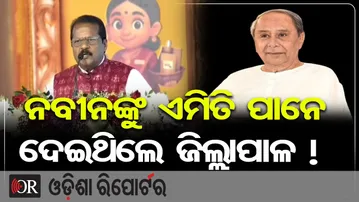 ନବୀନଙ୍କୁ ଏମିତି ପାନେ ଦେଇଥିଲେ ଜିଲ୍ଲାପାଳ | Odisha Reporter