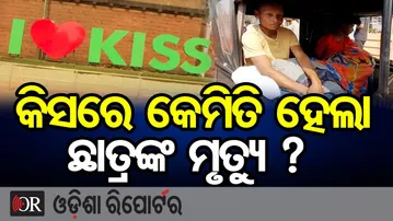 କିସରେ କେମିତି ହେଲା ଛାତ୍ରଙ୍କ ମୃତ୍ୟୁ ? | Odisha Reporter