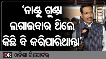 ‘ନାଣ୍ଡୁ ଗୁଣ୍ଡା ଲଗାଇବାର ଥିଲେ କିଛି ବି କରିପାରିଥାନ୍ତା’  | Odisha Reporter