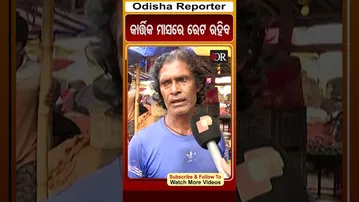 କାର୍ତ୍ତିକ ମାସରେ ରେଟ ରହିବ #OdishaReporter #Odisha #vegetables