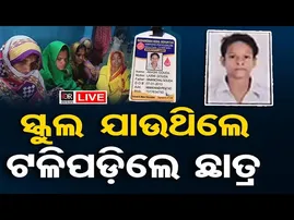 🔴LIVE | ସ୍କୁଲ ଯାଉଥିଲେ ଟଳିପଡ଼ିଲେ ଛାତ୍ର | Digapahandi News | 13.12.25 | Odisha Reporter