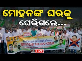 🔴LIVE | ମୁଖ୍ୟମନ୍ତ୍ରୀଙ୍କ ବାସ ଭବନ ଘେରିଲା କଂଗ୍ରେସ | Congress Protest | CM Mohan Majhi  Odisha Reporter