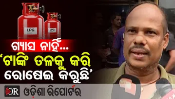 LPG ସିଲିଣ୍ଡର ପାଇଁ ରାଜଧାନୀରେ ରାତିରୁ ଲାଗିଛି ଲମ୍ବା ଲାଇନ୍| Odisha Reporter