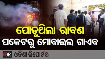 ପୋଡୁଥିଲା ରାବଣ, ପକେଟରୁ ମୋବାଇଲ ଗାଏବ | Odisha Reporter