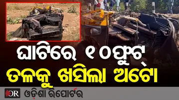ଘାଟିରେ ୧୦ଫୁଟ୍ ତଳକୁ ଖସିଲା ଅଟୋ | Odisha Reporter
