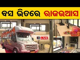 🔴LIVE| ବସ୍ ଭିତରେ ହୋଟେଲର ମଜା | Odisha Launches Luxury Caravan Tourism Service || Odisha Reporter