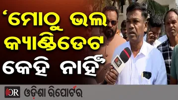 ‘ମୋଠୁ ଭଲ କ୍ୟାଣ୍ଡିଡେଟ କେହି ନାହିଁ’ - ଘାଷିରାମ ମାଝୀ | Odisha Reporter