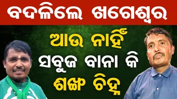 ବଦଳିଗଲେ ଖଗେଶ୍ବର ଆଉ ନାହିଁ ସବୁଜ ବାନା କି ଶଙ୍ଖ ଚିହ୍ନ || Naveen Fan || CM Mohan Majhi Birthday Wish ||