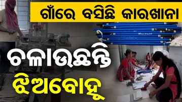 ଗାଁରେ ବସିଛି କାରଖାନା ..ଚଳାଉଛନ୍ତି  ଝିଅ ବୋହୂ | Women Empowerment | Village Women Run a Pencil Factory
