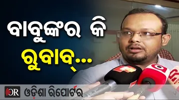 ବାବୁଙ୍କର କି ରୁବାବ୍ … | Odisha Reporter