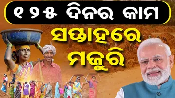125 ଦିନର କାମ, ସପ୍ତାହରେ ମଜୁରି: ନୂଆ ସ୍କିମ VB-G RAM G ବିଷୟରେ ଜାଣନ୍ତୁ...  | Odisha Reporter