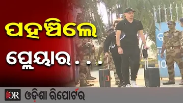 ପହଞ୍ଚିଲେ ପ୍ଲେୟାର…  | Odisha Reporter