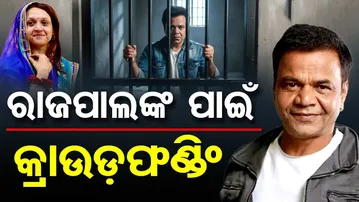 ରାଜପାଲଙ୍କ ପାଇଁ କ୍ରାଉଡ଼ ଫଣ୍ଡିଂ ଆରମ୍ଭ || Actor Rajpal Yadav in Tihar Jail || Odisha Reporter