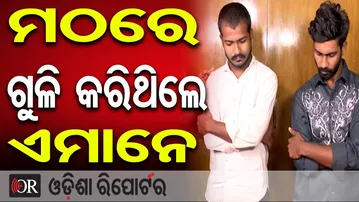 ମଠରେ ଗୁଳି କରିଥିଲେ ଏମାନେ | Odisha Reporter