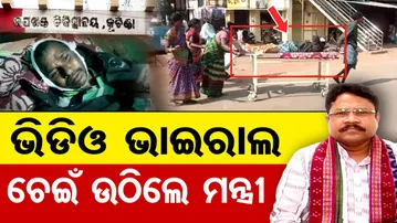 ଭିଡିଓ ଭାଇରାଲ , ଚେଇଁ ଉଠିଲେ ମନ୍ତ୍ରୀ  | Odisha Reporter
