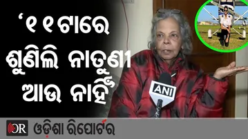 '11ଟାରେ ଶୁଣିଲି ନାତୁଣୀ ଆଉ ନାହିଁ' | Odisha Reporter
