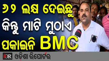 62 ଲକ୍ଷ ଦେଇଛୁ କିନ୍ତୁ ମାଟି ମୁଠାଏ ପକାଇନି BMC | Odisha Reporter
