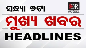 ସନ୍ଧ୍ୟା 7 ଟାର ମୁଖ୍ୟ ଖବର | Odisha Reporter