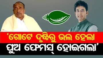 ‘ଗୋଟେ ଦୃଷ୍ଟିରୁ ଭଲ ହେଲା ପୁଅ ଫେମସ୍ ହୋଇଗଲା’ | Odisha Reporter