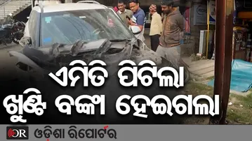 ଏମିତି ପିଟିଲା, ଖୁଣ୍ଟି ବଙ୍କା ହେଇଗଲା  | Odisha Reporter