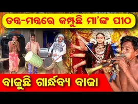 ତନ୍ତ୍ର-ମନ୍ତ୍ରରେ କମ୍ପୁଛି ମା’ଙ୍କ ପୀଠ , ବାଜୁଛି ଗାର୍ନ୍ଧବ୍ୟ ବାଜା  | Odisha Reporter