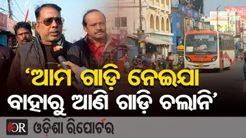 ‘ଆମ ଗାଡ଼ି ନେଇଯା, ବାହାରୁ ଆଣି ଗାଡ଼ି ଚଲାନି’| Odisha Reporter