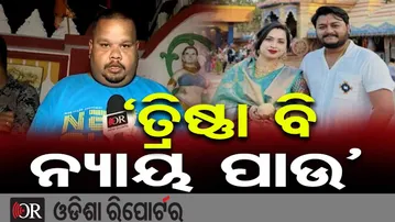 ‘ତ୍ରିଷ୍ଣା ବି ନ୍ୟାୟ ପାଉ’ | Odisha Reporter