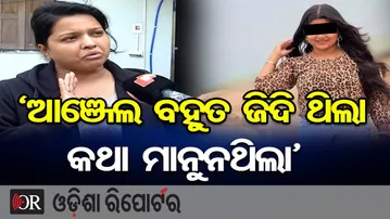 'ଆଞ୍ଜେଲ ବହୁତ ଜିଦି ଥିଲା କଥା ମାନୁନଥିଲା' |Sambalpur Minor Girl Death Case |Dead Body Found in Drain |OR