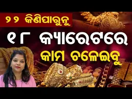 22 କିଣିପାରୁନୁ 18 କ୍ୟାରେଟରେ କାମ ଚଳେଇବୁ | Odisha Reporter