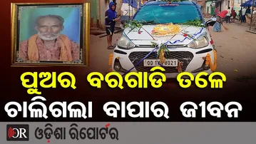 ପୁଅର ବରଗାଡି ତଳେ ଚାଲିଗଲା ବାପାର ଜୀବନ | Tragedy at Wedding! Father Run Over by Groom’s Car in Balangir
