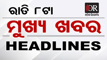ରାତି 8ଟାର ମୁଖ୍ୟ ଖବର | Odisha Reporter