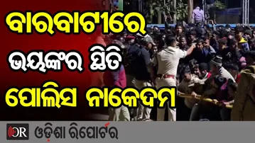 ବାରବାଟୀରେ ଭୟଙ୍କର ସ୍ଥିତି, ପୋଲିସ ନାକେଦମ | Odisha Reporter