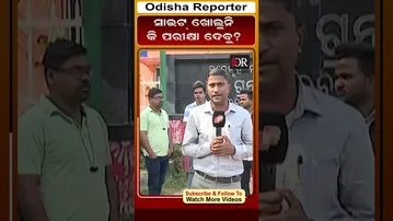 ସାଇଟ ଖୋଲୁନି କି ପରୀକ୍ଷା ଦେବୁ?#ossc #osssc #orshorts #reels #OdishaReporter  | Odisha Reporter