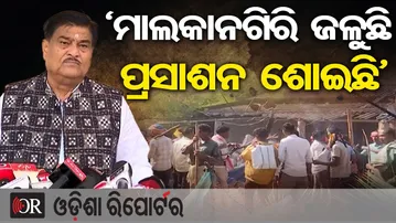 ‘ମାଲକାନଗିରି ଜଳୁଛି ପ୍ରସାଶନ ଶୋଇଛି’-ରାଜା ସ୍ବାଇଁ  | Odisha Reporter