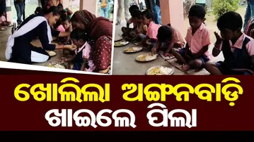 ଖୋଲିଲା ଅଙ୍ଗନବାଡ଼ି ଖାଇଲେ ପିଲା | Odisha Reporter