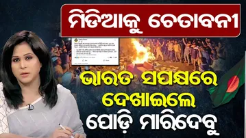 ମିଡିଆକୁ ଚେତାବନୀ, ଭାରତ ସପକ୍ଷରେ ଦେଖାଇଲେ ପୋଡ଼ି ମାରିଦେବୁ | Odisha Reporter