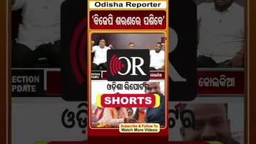 ବିଜେପିର ଶରଣରେ ପଶିବ ବିଜେଡି- କଂଗ୍ରେସ | #OdishaReporter #Odisha | Odisha Reporter