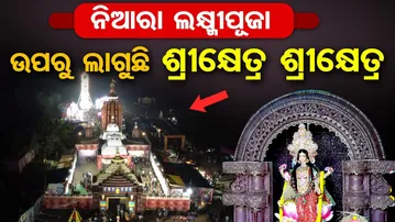 ନିଆରା ଲକ୍ଷ୍ମୀପୂଜା ... ଉପରୁ ଲାଗୁଛି ଶ୍ରୀକ୍ଷେତ୍ର ଶ୍ରୀକ୍ଷେତ୍ର | Odisha Reporter